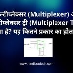 What is multiplexer in hindi