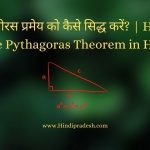 Pythagoras Theorem in Hindi