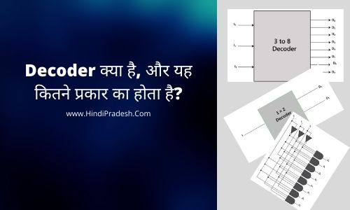 Decoder in Hindi