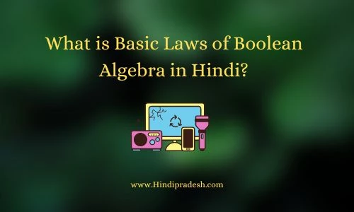 What is basic laws of boolean algebra in hindi