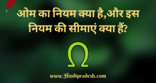Ohm Law in Hindi